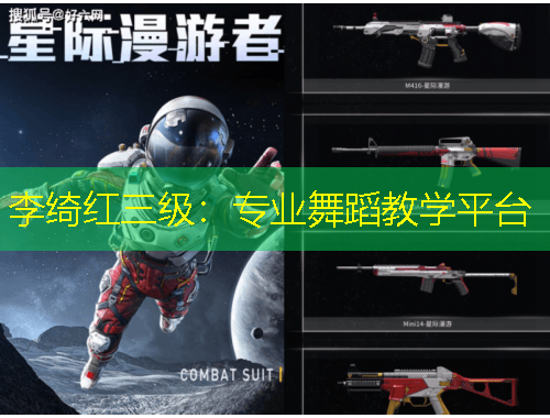 李綺紅三級：專業(yè)舞蹈教學(xué)平臺