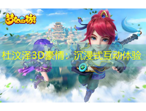 杜汶澤3D豪情：沉浸式互動體驗