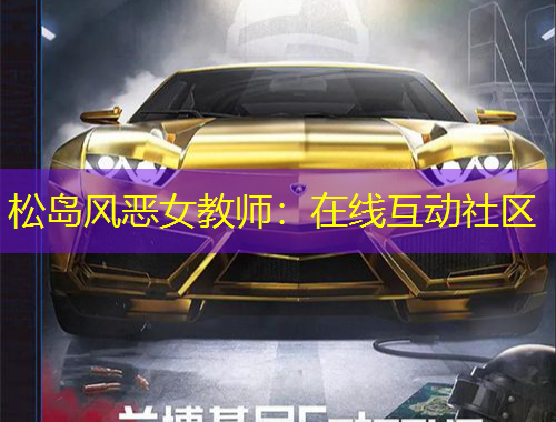 松島風惡女教師：在線互動社區(qū)
