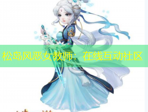 松島風惡女教師：在線互動社區(qū)