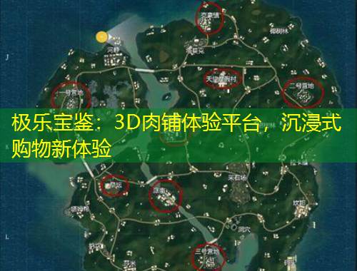 極樂(lè)寶鑒：3D肉鋪體驗(yàn)平臺(tái)，沉浸式購(gòu)物新體驗(yàn)