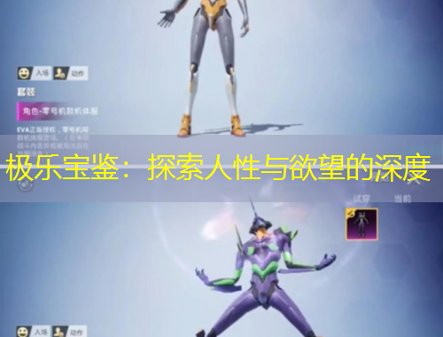 極樂(lè)寶鑒：探索人性與欲望的深度