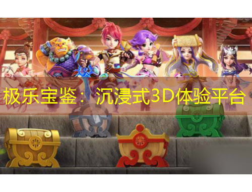 極樂寶鑒：沉浸式3D體驗平臺