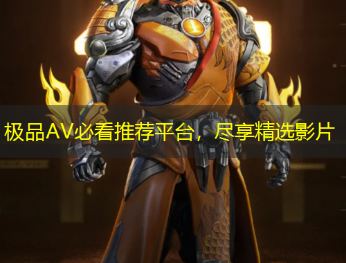 極品AV必看推薦平臺，盡享精選影片