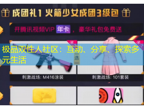 極品雙性人社區(qū)：互動、分享、探索多元生活