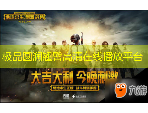 極品圓潤(rùn)翹臀高清在線播放平臺(tái)