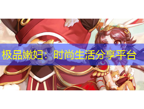 極品嫩婦：時尚生活分享平臺