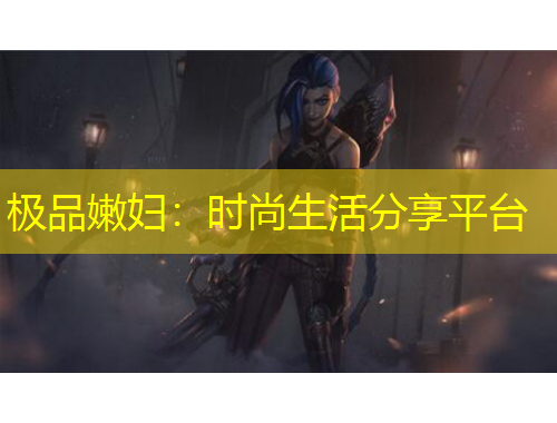 極品嫩婦：時尚生活分享平臺