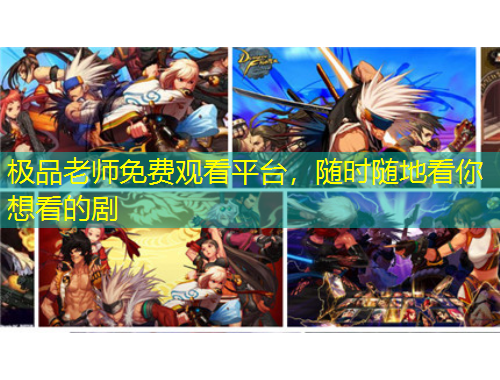 極品老師免費(fèi)觀看平臺(tái)，隨時(shí)隨地看你想看的劇