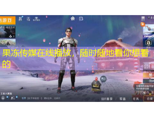 果凍傳媒在線播放，隨時(shí)隨地看你想看的