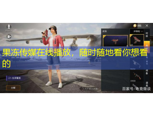 果凍傳媒在線播放，隨時(shí)隨地看你想看的