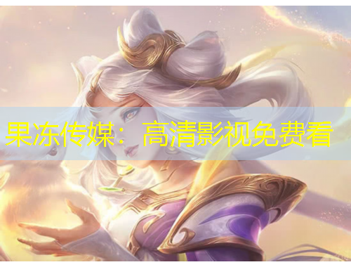 果凍傳媒：高清影視免費(fèi)看