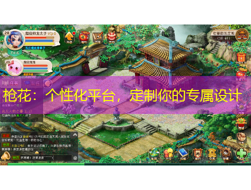 槍花：個(gè)性化平臺(tái)，定制你的專屬設(shè)計(jì)