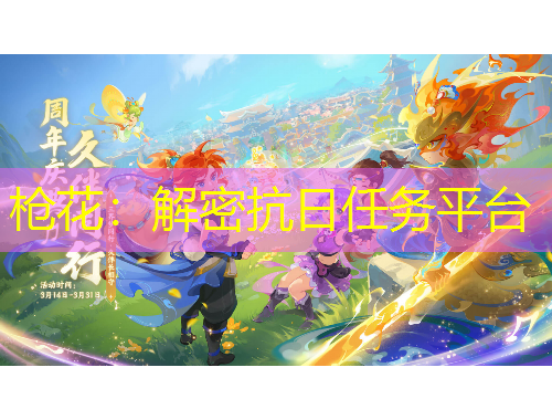 槍花：解密抗日任務(wù)平臺