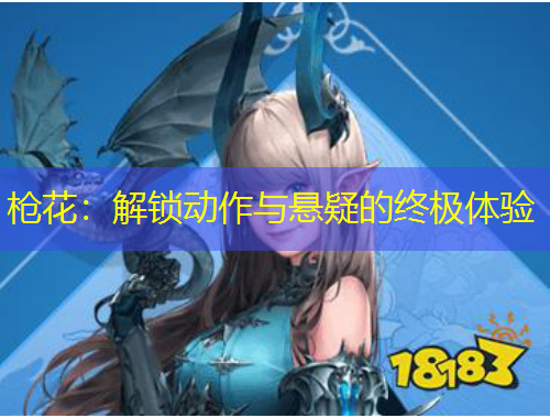 槍花：解鎖動(dòng)作與懸疑的終極體驗(yàn)