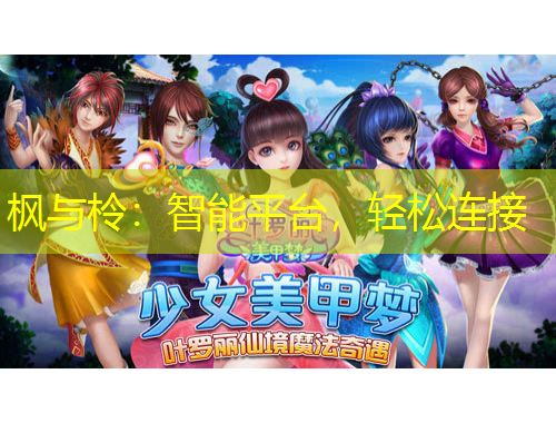 楓與柃：智能平臺(tái)，輕松連接