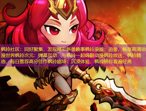 楓鈴社區(qū)：同好聚集，發(fā)現(xiàn)精彩新番趣事楓鈴漫游：追番，暢享高清動(dòng)漫世界楓鈴次元：彈幕互動(dòng)，與楓鈴一起嗨翻動(dòng)漫楓鈴放送：楓鈴精選，每日推薦高分佳作楓鈴劇場(chǎng)：沉浸體驗(yàn)，楓鈴陪你看遍經(jīng)典