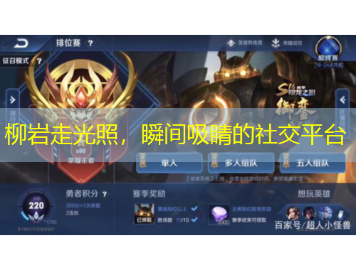 柳巖走光照，瞬間吸睛的社交平臺(tái)