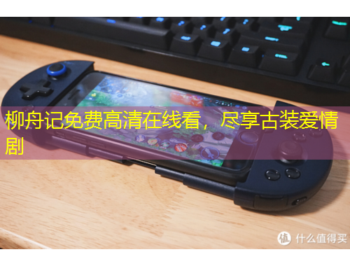 柳舟記免費(fèi)高清在線看，盡享古裝愛(ài)情劇