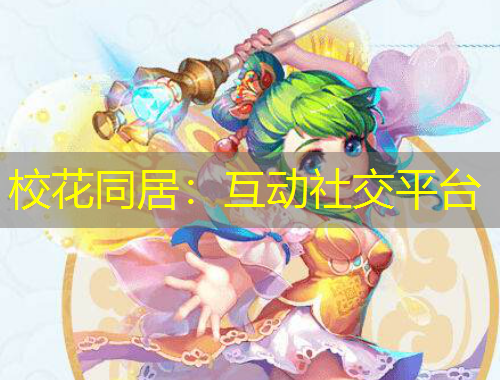 ?；ㄍ樱夯?dòng)社交平臺(tái)
