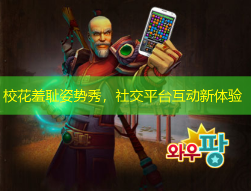 校花羞恥姿勢秀，社交平臺互動新體驗