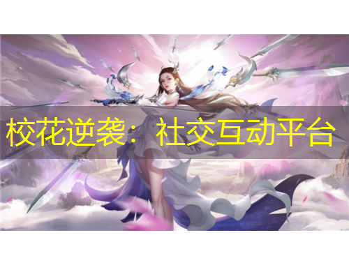 ?；嬉u：社交互動平臺