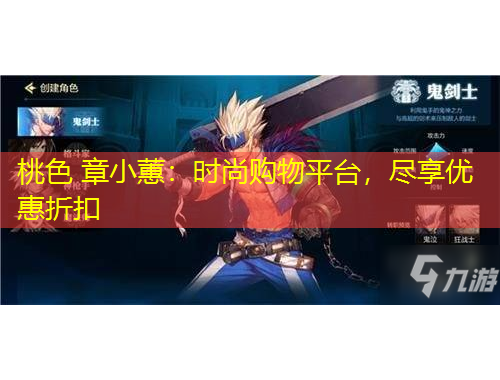 桃色 章小蕙：時尚購物平臺，盡享優(yōu)惠折扣