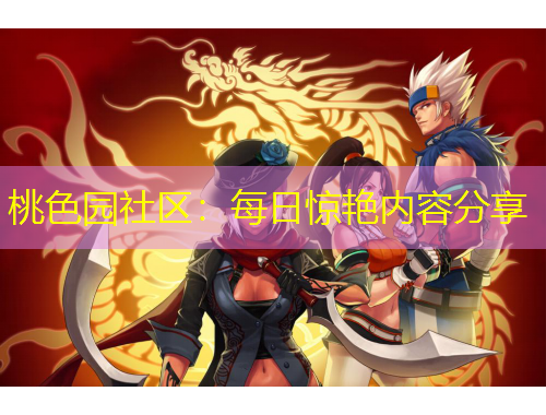 桃色園社區(qū)：每日驚艷內(nèi)容分享