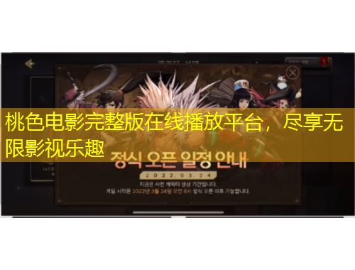 桃色電影完整版在線播放平臺(tái)，盡享無(wú)限影視樂(lè)趣