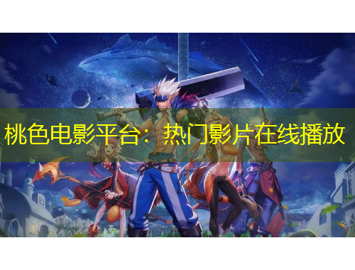 桃色電影平臺：熱門影片在線播放