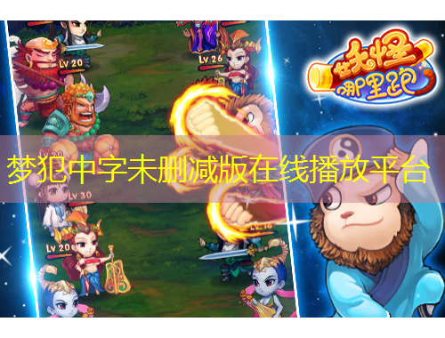 夢(mèng)犯中字未刪減版在線播放平臺(tái)