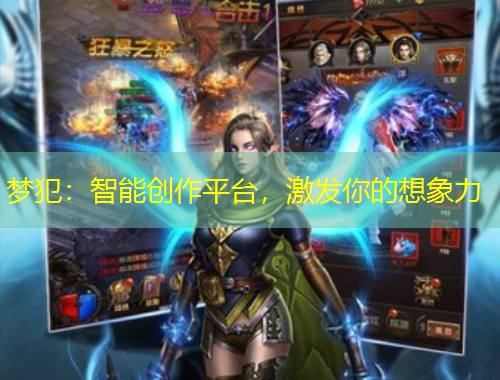 夢犯：智能創(chuàng)作平臺，激發(fā)你的想象力