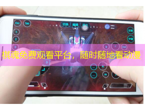 棋魂免費觀看平臺，隨時隨地看動漫