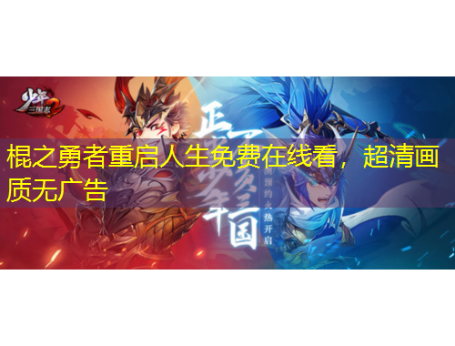 棍之勇者重啟人生免費(fèi)在線看，超清畫質(zhì)無廣告