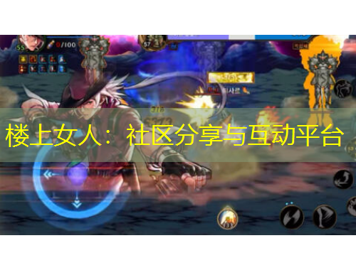 樓上女人：社區(qū)分享與互動平臺