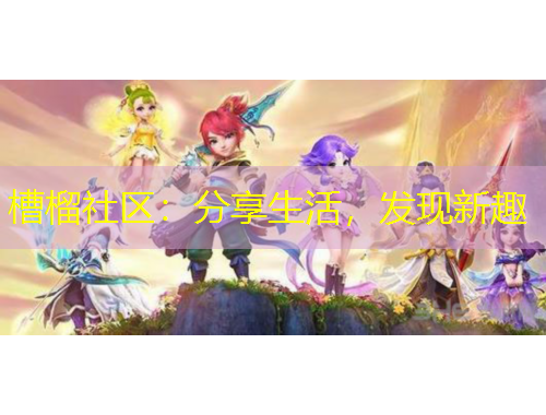 槽榴社區(qū)：分享生活，發(fā)現(xiàn)新趣