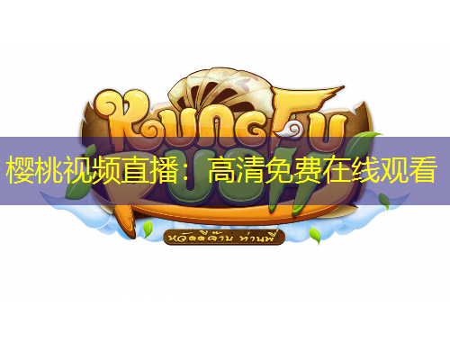 櫻桃視頻直播：高清免費(fèi)在線觀看