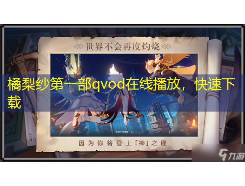 橘梨紗第一部qvod在線播放，快速下載