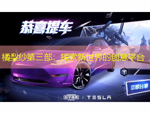 橘梨紗第三部：探索新世界的創(chuàng)意平臺(tái)