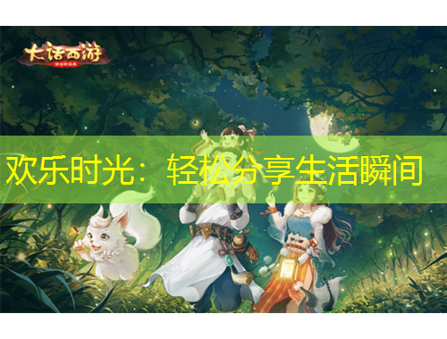 歡樂時光：輕松分享生活瞬間