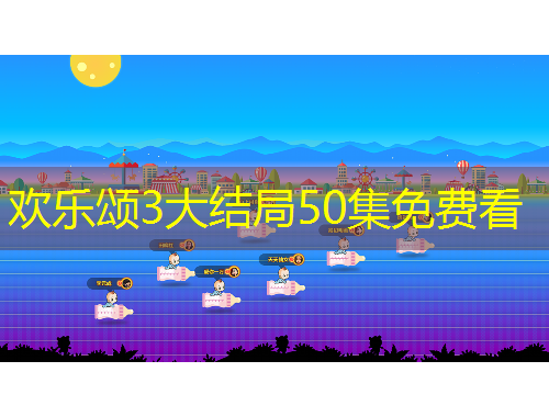 歡樂頌3大結(jié)局50集免費看