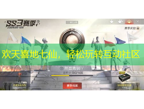 歡天喜地七仙，輕松玩轉互動社區(qū)