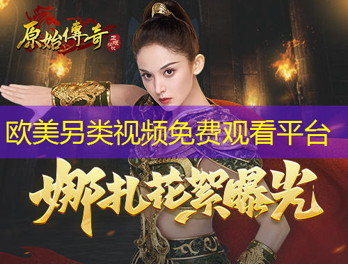 歐美另類視頻免費(fèi)觀看平臺