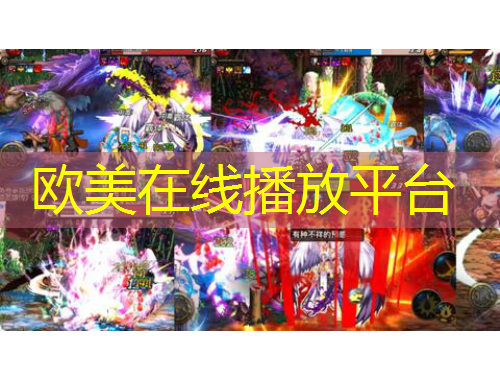 歐美在線播放平臺