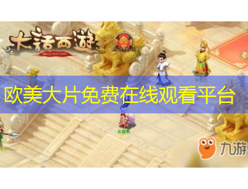 歐美大片免費(fèi)在線(xiàn)觀看平臺(tái)