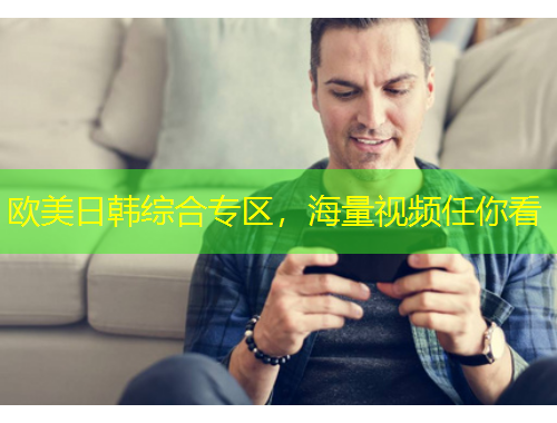 歐美日韓綜合專區(qū)，海量視頻任你看