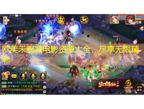 歐美未刪減電影資源大全，盡享無限精彩