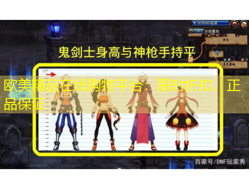 歐美精品在線購物平臺(tái)：限時(shí)折扣、正品保證