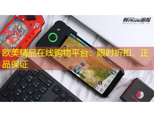 歐美精品在線購物平臺(tái)：限時(shí)折扣、正品保證