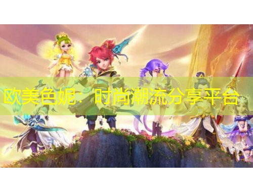 歐美色妮：時尚潮流分享平臺